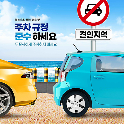 PSD 구름 편집이미지 하늘색 자동차 하늘 사람없음 예절 표지판 주차 해수욕장 규칙 규정 주차금지 주차위반 이미지편집 자연요소 육상교통 바다 알림판 파란색 금지 파일형식