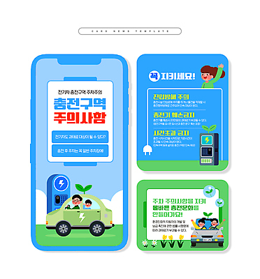 PSD 구름 여자 남자 꽃 ZIP 어린이 웹템플릿 소녀 소년 여러명 상반신 성인 연두색 파란색 손들기 새싹 플러그 승차 충전 전기자동차 전기충전 주의사항 충전기 성인만 카드뉴스 이미지템플릿 자연요소 식물 템플릿 컬러 다수 모션 자동차 주의 사람 초록색 기계 파일형식