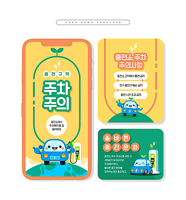 PSD 캐릭터 ZIP 지구 웹템플릿 말풍선 들기 사람없음 초록색 노란색 새싹 주차 주차장 전기자동차 전기충전 주의사항 충전기 카드뉴스 이미지템플릿 식물 템플릿 컬러 모션 자동차 주의 기계 충전 파일형식