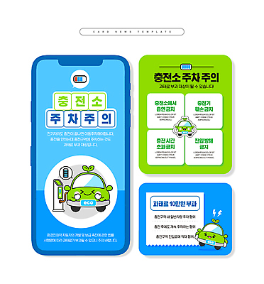 PSD 캐릭터 ZIP 웹템플릿 하늘색 자동차 사람없음 연두색 주차 주차장 과태료 전기자동차 전기충전 주의사항 충전기 충전소 카드뉴스 이미지템플릿 템플릿 육상교통 주의 초록색 파란색 기계 벌 충전 파일형식