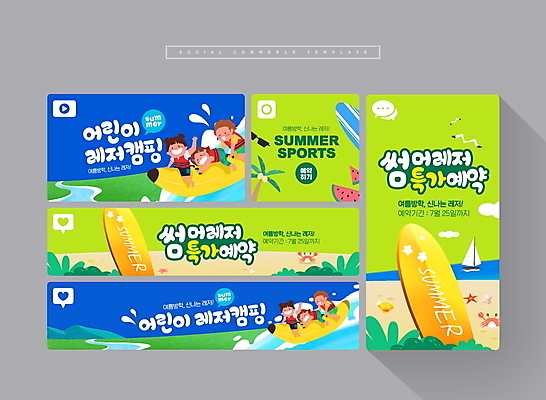 전신 PSD 여자 남자 어린이 웹템플릿 요트 수박 바나나 소녀 소년 여러명 연두색 여름 레포츠 파란색 세트 모래사장 야자수 세일 캠핑 꽃게 서핑보드 승차 즐거움 모바일템플릿 여름스포츠 바나나보트 예약 소셜네트워크 소셜미디어 어린이만 모바일페이지 이미지템플릿 나무 템플릿 계절 감정 스포츠 바다 컬러 다수 배_교통 과일 모션 레저 모바일 사람 초록색 게 보드_스포츠 보트 페이지 파일형식 여름_계절