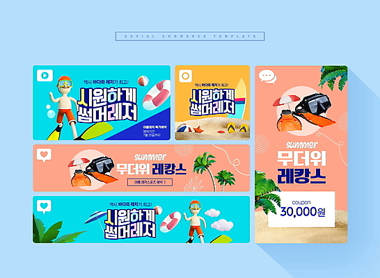 전신 PSD 구름 남자 분홍색 웹템플릿 하늘색 슬리퍼 3D캐릭터 성인 두명 여름 레포츠 세트 야자수 노란색 수상스포츠 파라솔 서핑보드 쪼리 비치볼 물안경 오리발 쿠폰 모바일템플릿 튜브 여름스포츠 야자수잎 잠수경 소셜네트워크 소셜미디어 할인쿠폰 성인남자만 모바일페이지 이미지템플릿 자연요소 나무 템플릿 캐릭터 계절 스포츠 컬러 신발 잎 공 레저 모바일 바캉스용품 사람 파란색 보드_스포츠 샌들 페이지 수영용품 남자만 성인만 파일형식 여름_계절