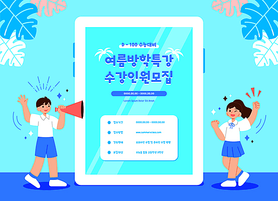 전신 여학생 여자 남자 교복 남학생 하늘색 일러스트 청소년 나뭇잎 여름방학 서기 들기 두명 반짝임 태블릿 손들기 파이팅 확성기 수능 수험생 모집 몬스테라 특강 십대만 수강 국내일러스트 AI파일 식물 학생 옷 교육 잎 모션 고등학생 방학 사람 파란색 전자제품 스마트기기 시험 강의 파일형식 벡터 여름_계절