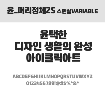 폰트 한글 사람없음 TTF 레귤러체 국문폰트 낱개폰트 설치폰트 디자인서체 윤폰트 머리정체2S스텐실Variable체 문자 파일형식