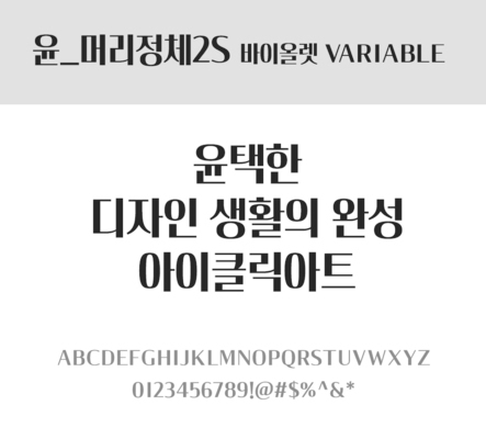 폰트 한글 사람없음 TTF 레귤러체 국문폰트 낱개폰트 설치폰트 디자인서체 윤폰트 머리정체2S바이올렛Variable체 문자 파일형식