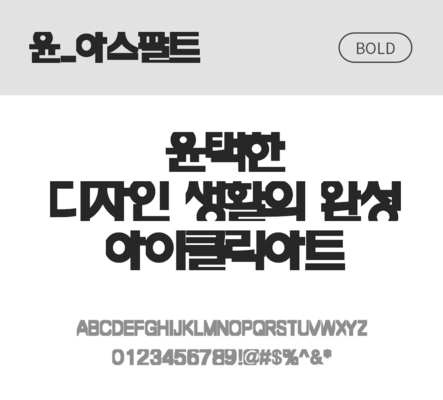 폰트 한글 사람없음 OTF 볼드체 국문폰트 낱개폰트 설치폰트 디자인서체 윤폰트 아스팔트체 문자 파일형식