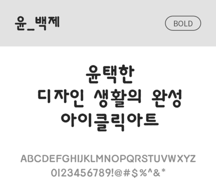 폰트 한글 사람없음 OTF 볼드체 국문폰트 낱개폰트 설치폰트 디자인서체 윤폰트 백제체 문자 파일형식