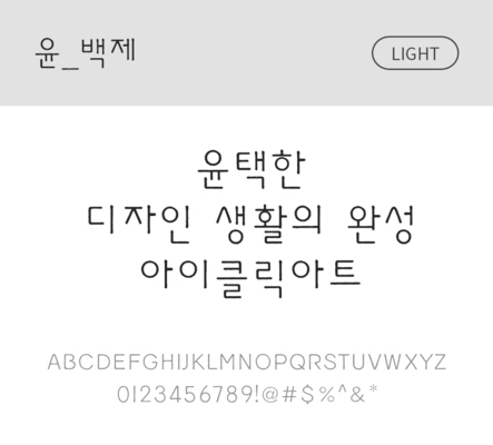 폰트 한글 사람없음 OTF 라이트체 국문폰트 낱개폰트 설치폰트 디자인서체 윤폰트 백제체 문자 파일형식