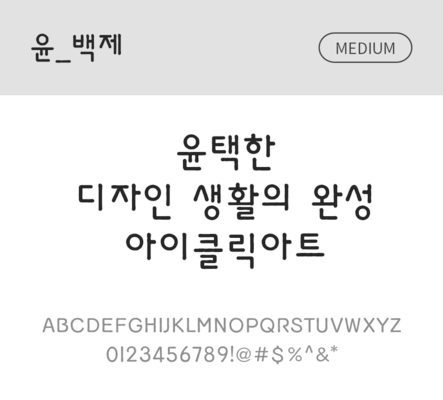 폰트 한글 사람없음 OTF 국문폰트 낱개폰트 설치폰트 디자인서체 미디움체 윤폰트 백제체 문자 파일형식