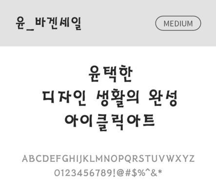 폰트 한글 사람없음 OTF 국문폰트 낱개폰트 설치폰트 디자인서체 미디움체 윤폰트 바겐세일체 문자 파일형식