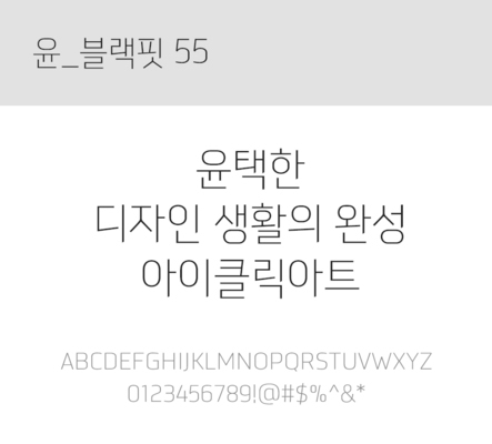 폰트 한글 사람없음 OTF 레귤러체 국문폰트 낱개폰트 설치폰트 디자인서체 윤폰트 블랙핏55체 문자 파일형식