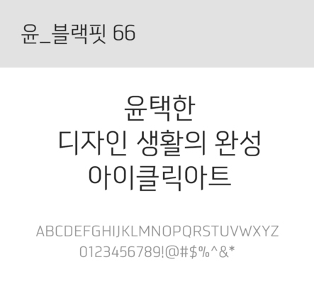 폰트 한글 사람없음 OTF 레귤러체 국문폰트 낱개폰트 설치폰트 디자인서체 윤폰트 블랙핏66체 문자 파일형식