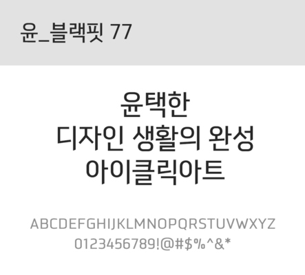 폰트 한글 사람없음 OTF 레귤러체 국문폰트 낱개폰트 설치폰트 디자인서체 윤폰트 블랙핏77체 문자 파일형식