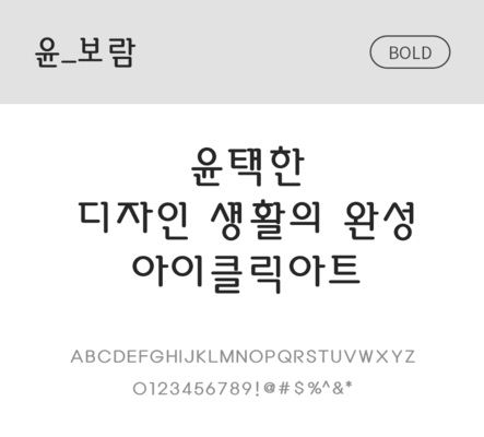 폰트 한글 사람없음 OTF 볼드체 국문폰트 낱개폰트 설치폰트 디자인서체 윤폰트 보람체 문자 파일형식