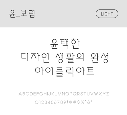 폰트 한글 사람없음 OTF 라이트체 국문폰트 낱개폰트 설치폰트 디자인서체 윤폰트 보람체 문자 파일형식