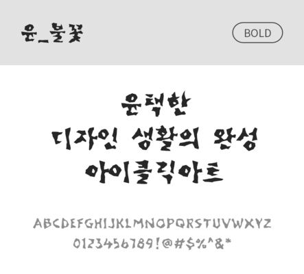 폰트 한글 사람없음 OTF 볼드체 국문폰트 낱개폰트 설치폰트 디자인서체 윤폰트 불꽃체 문자 파일형식