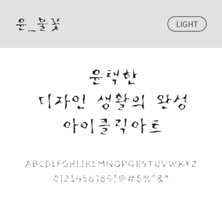 폰트 한글 사람없음 OTF 라이트체 국문폰트 낱개폰트 설치폰트 디자인서체 윤폰트 불꽃체 문자 파일형식