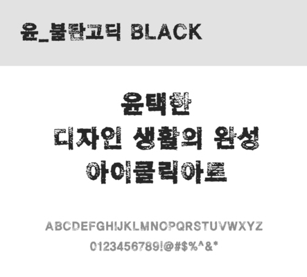 폰트 한글 사람없음 OTF 레귤러체 국문폰트 낱개폰트 설치폰트 디자인서체 윤폰트 불탄고딕Black체 문자 파일형식