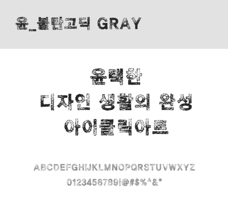 폰트 한글 사람없음 OTF 레귤러체 국문폰트 낱개폰트 설치폰트 디자인서체 윤폰트 불탄고딕Gray체 문자 파일형식