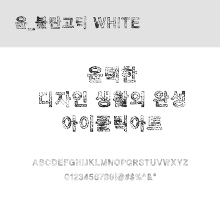 폰트 한글 사람없음 OTF 레귤러체 국문폰트 낱개폰트 설치폰트 디자인서체 윤폰트 불탄고딕White체 문자 파일형식