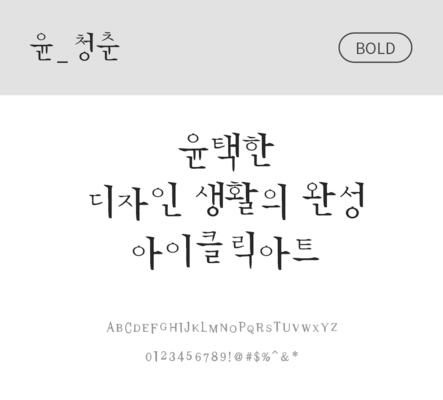 폰트 한글 사람없음 OTF 볼드체 국문폰트 낱개폰트 설치폰트 디자인서체 윤폰트 청춘체 문자 파일형식