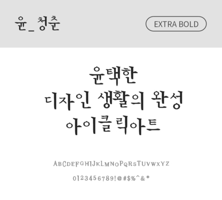 폰트 한글 사람없음 OTF 레귤러체 국문폰트 낱개폰트 설치폰트 디자인서체 엑스트라볼드체 윤폰트 청춘체 문자 파일형식