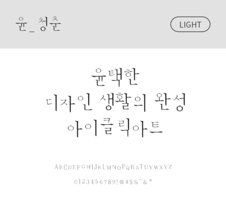 폰트 한글 사람없음 OTF 라이트체 국문폰트 낱개폰트 설치폰트 디자인서체 윤폰트 청춘체 문자 파일형식