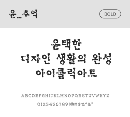 폰트 한글 사람없음 OTF 볼드체 국문폰트 낱개폰트 설치폰트 디자인서체 윤폰트 추억체 문자 파일형식