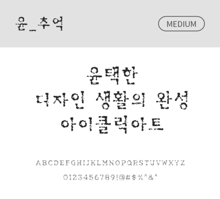 폰트 한글 사람없음 OTF 국문폰트 낱개폰트 설치폰트 디자인서체 미디움체 윤폰트 추억체 문자 파일형식