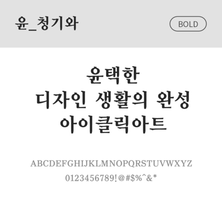 폰트 한글 사람없음 OTF 볼드체 국문폰트 낱개폰트 설치폰트 디자인서체 윤폰트 청기와체 문자 파일형식