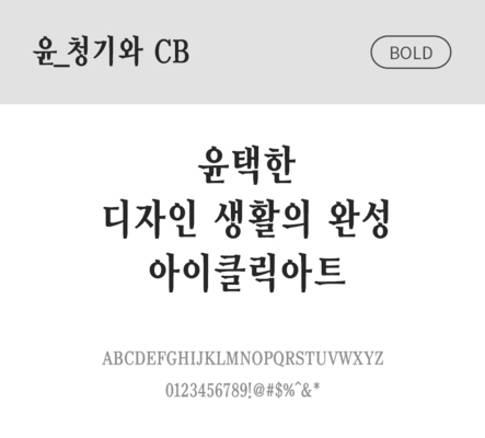 폰트 한글 사람없음 OTF 볼드체 국문폰트 낱개폰트 설치폰트 디자인서체 윤폰트 청기와체 문자 파일형식