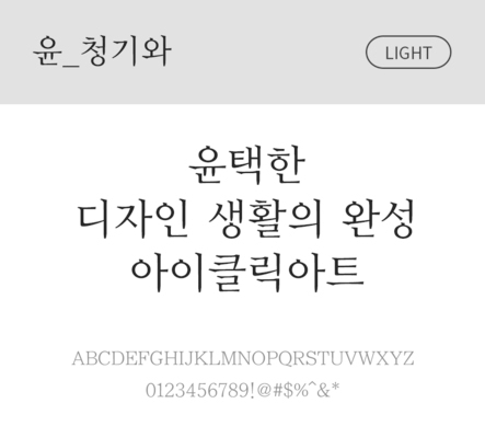폰트 한글 사람없음 OTF 라이트체 국문폰트 낱개폰트 설치폰트 디자인서체 윤폰트 청기와체 문자 파일형식