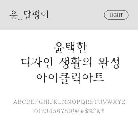폰트 한글 사람없음 OTF 라이트체 국문폰트 낱개폰트 설치폰트 디자인서체 윤폰트 달팽이체 문자 파일형식
