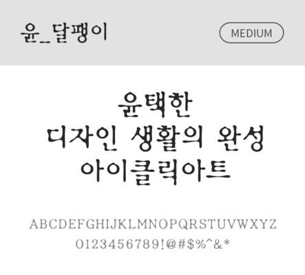 폰트 한글 사람없음 OTF 국문폰트 낱개폰트 설치폰트 디자인서체 미디움체 윤폰트 달팽이체 문자 파일형식