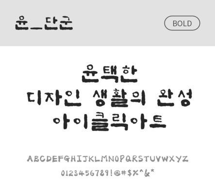 폰트 한글 사람없음 OTF 볼드체 국문폰트 낱개폰트 설치폰트 디자인서체 윤폰트 단군체 문자 파일형식