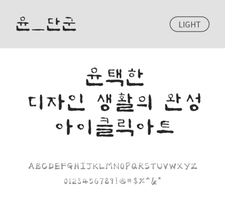 폰트 한글 사람없음 OTF 레귤러체 국문폰트 낱개폰트 설치폰트 디자인서체 윤폰트 단군체 문자 파일형식