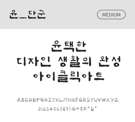 폰트 한글 사람없음 OTF 국문폰트 낱개폰트 설치폰트 디자인서체 미디움체 윤폰트 단군체 문자 파일형식