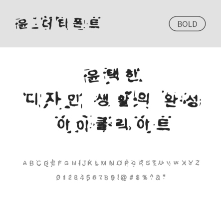 폰트 한글 사람없음 OTF 볼드체 국문폰트 낱개폰트 설치폰트 디자인서체 윤폰트 더티폰트체 문자 파일형식