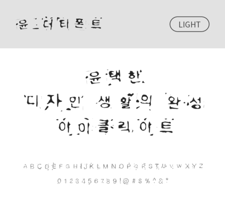 폰트 한글 사람없음 OTF 라이트체 국문폰트 낱개폰트 설치폰트 디자인서체 윤폰트 더티폰트체 문자 파일형식