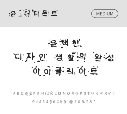 폰트 한글 사람없음 OTF 국문폰트 낱개폰트 설치폰트 디자인서체 미디움체 윤폰트 더티폰트체 문자 파일형식