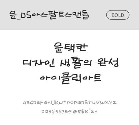 폰트 한글 사람없음 OTF 볼드체 국문폰트 낱개폰트 설치폰트 디자인서체 윤폰트 아스팔트스캔들체 문자 파일형식