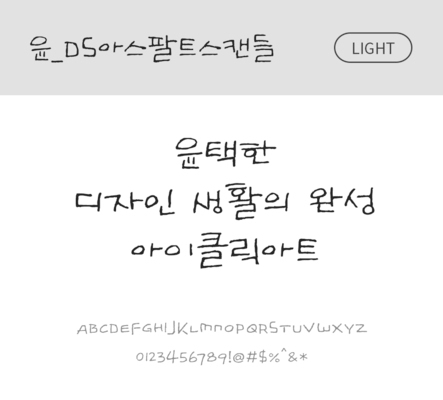 폰트 한글 사람없음 OTF 라이트체 국문폰트 낱개폰트 설치폰트 디자인서체 윤폰트 아스팔트스캔들체 문자 파일형식