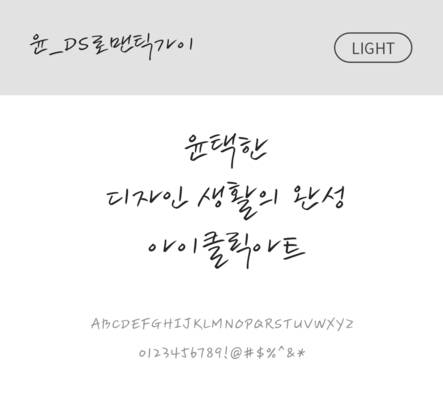 폰트 한글 사람없음 OTF 라이트체 국문폰트 낱개폰트 설치폰트 디자인서체 윤폰트 로멘틱가이체 문자 파일형식