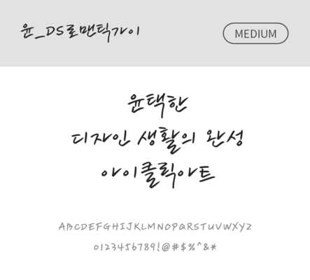 폰트 한글 사람없음 OTF 국문폰트 낱개폰트 설치폰트 디자인서체 미디움체 윤폰트 로멘틱가이체 문자 파일형식