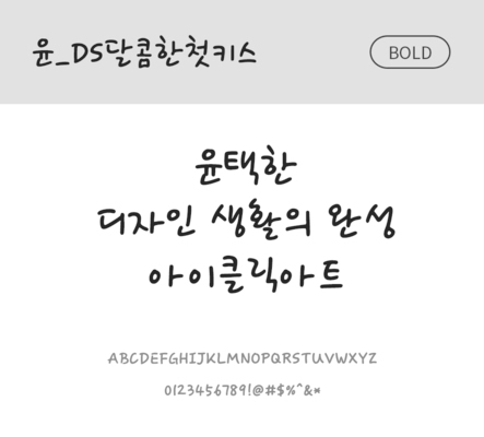 폰트 한글 사람없음 OTF 볼드체 국문폰트 낱개폰트 설치폰트 디자인서체 윤폰트 달콤한첫키스체 문자 파일형식