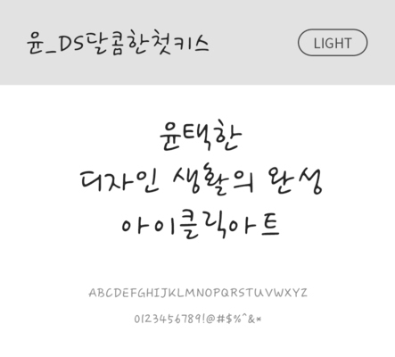 폰트 한글 사람없음 OTF 라이트체 국문폰트 낱개폰트 설치폰트 디자인서체 윤폰트 달콤한첫키스체 문자 파일형식