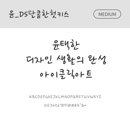 폰트 한글 사람없음 OTF 국문폰트 낱개폰트 설치폰트 디자인서체 미디움체 윤폰트 달콤한첫키스체 문자 파일형식