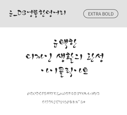폰트 한글 사람없음 OTF 레귤러체 국문폰트 낱개폰트 설치폰트 디자인서체 엑스트라볼드체 윤폰트 엉뚱한덩어리체 문자 파일형식