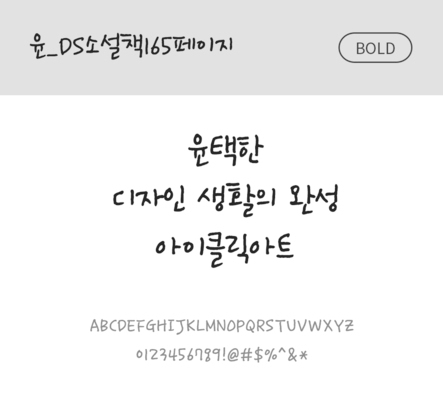 폰트 한글 사람없음 OTF 볼드체 국문폰트 낱개폰트 설치폰트 디자인서체 윤폰트 소설책165페이지체 문자 파일형식