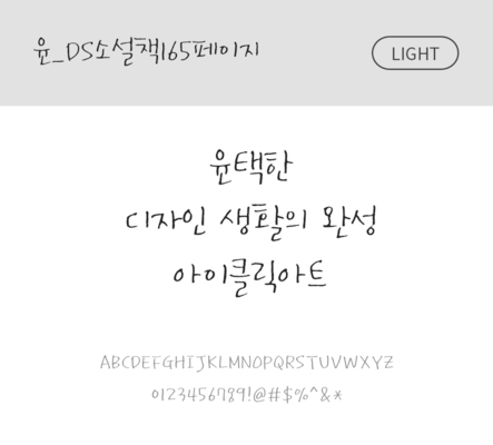 폰트 한글 사람없음 OTF 라이트체 국문폰트 낱개폰트 설치폰트 디자인서체 윤폰트 소설책165페이지체 문자 파일형식